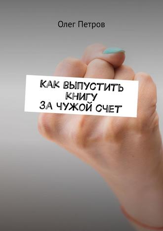 . Как выпустить книгу за чужой счет