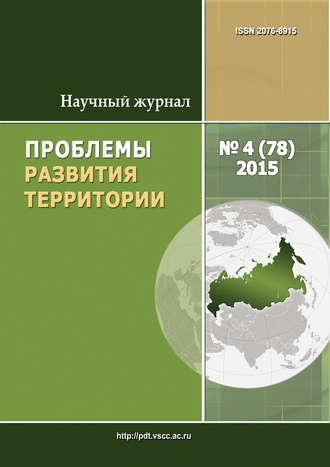. Проблемы развития территории № 4 (78) 2015