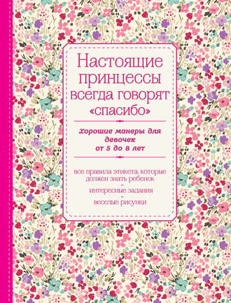 . Настоящие принцессы всегда говорят «спасибо». Хорошие манеры для девочек от 5 до 8 лет