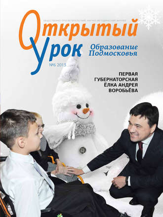 . Образование Подмосковья. Открытый урок №6 2013