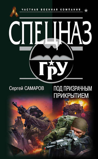 Сергей Самаров. Под призрачным прикрытием