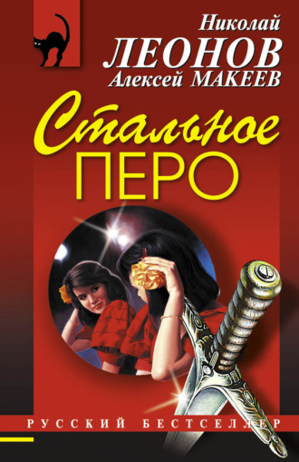 . Стальное перо