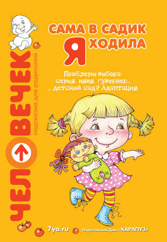 . Сама в садик я ходила. Проблемы выбора: семья, няня, гувернер… детский сад? Адаптация