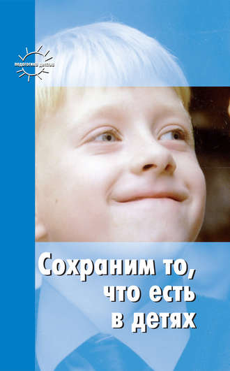 . Сохраним то, что есть в детях