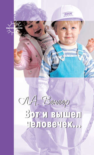 . Вот и вышел человечек…