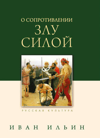 . О сопротивлении злу силой