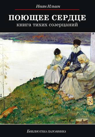 . Поющее сердце. Книга тихих созерцаний