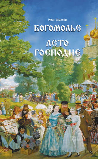 . Богомолье. Лето Господне