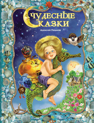. Чудесные сказки