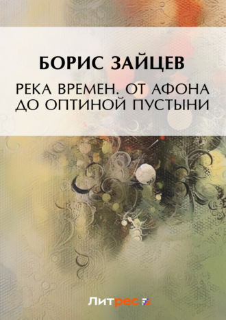 . Река времен. От Афона до Оптиной Пустыни