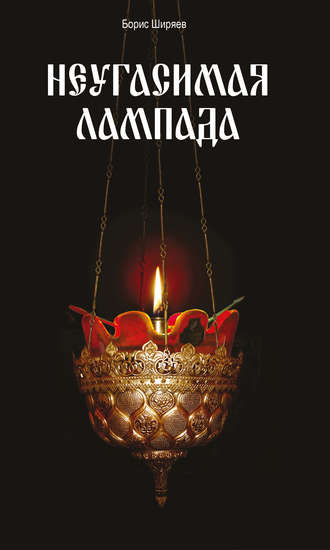 . Неугасимая лампада