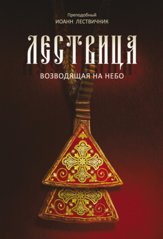 . Лествица, возводящая на небо