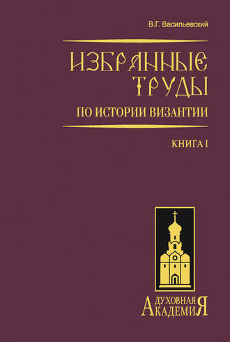 . Избранные труды по истории Византии. Книга I