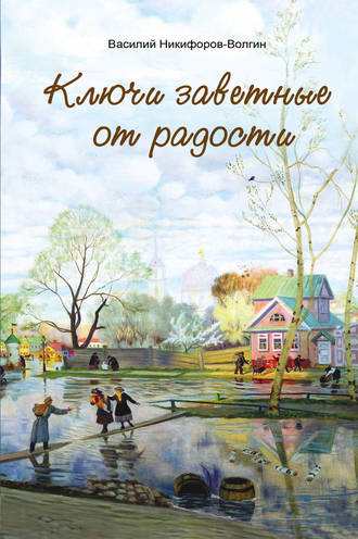 . Ключи заветные от радости