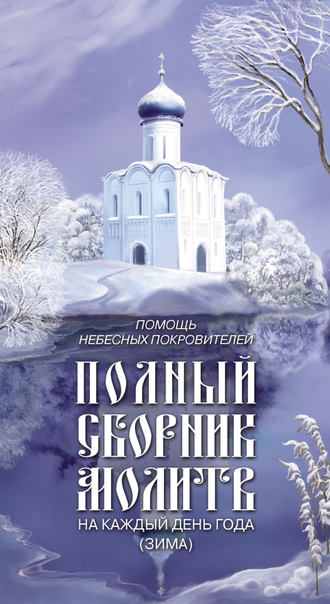 . Помощь небесных покровителей. Полный сборник молитв на каждый день года (зима)