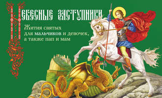 Дарья Пушкина. Небесные заступники. Жития святых для мальчиков и девочек, а также пап и мам