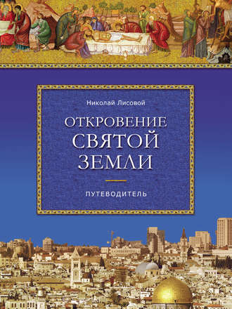 Н. Н. Лисовой. Откровение Святой Земли