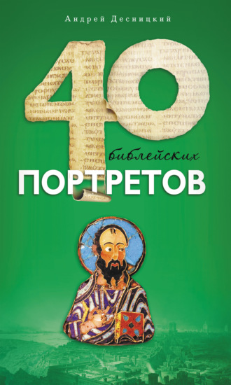 . Сорок библейских портретов
