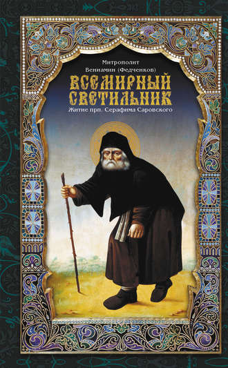 митрополит Вениамин (Федченков). Всемирный светильник. Житие преподобного Серафима, Саровского чудотворца