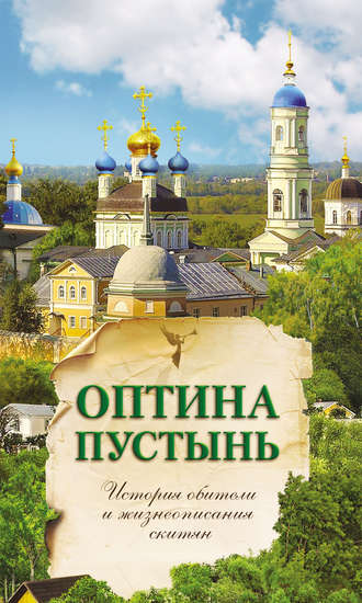 . Оптина Пустынь. История обители и жизнеописания скитян