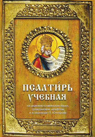 . Псалтирь учебная