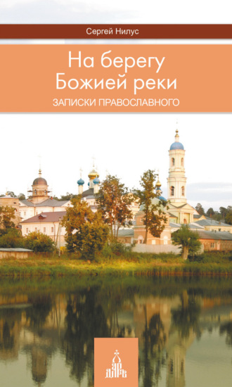 . На берегу Божией реки. Записки православного
