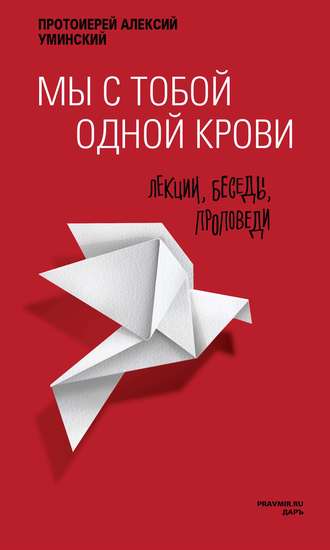 . Мы с тобой одной крови. Лекции, беседы, проповеди