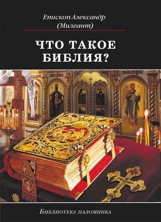 епископ Александр Милеант. Что такое Библия? История создания, краткое содержание и толкование Священного Писания