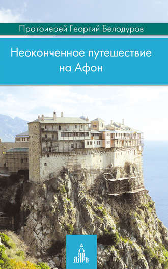 . Неоконченное путешествие на Афон