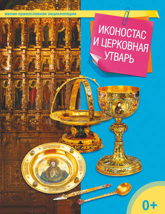 . Иконостас и церковная утварь