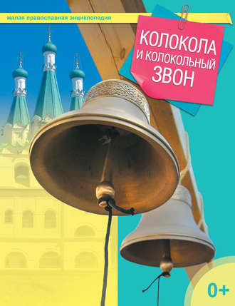 . Колокола и колокольный звон