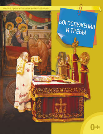 . Богослужения и требы