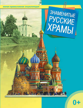 . Знаменитые русские храмы