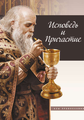 . Исповедь и причастие