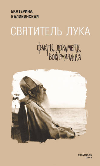 . Святитель Лука: факты, документы, воспоминания