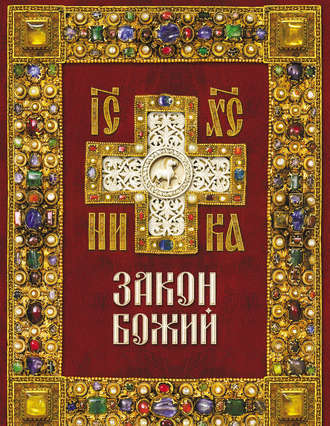 . Закон Божий