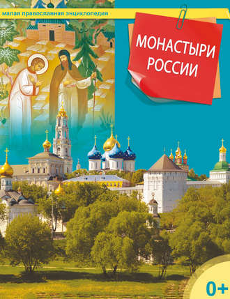. Монастыри России