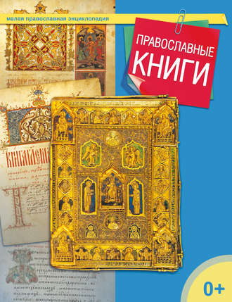 . Православные книги