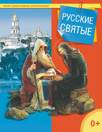 . Русские святые