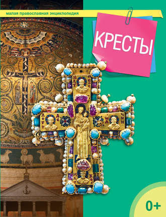 . Кресты