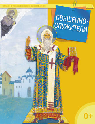 . Священнослужители