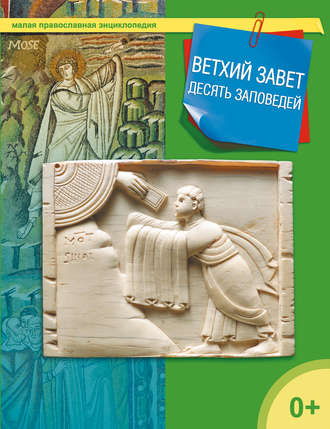 . Ветхий завет. Десять заповедей