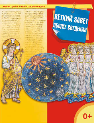 . Ветхий завет. Общие сведения