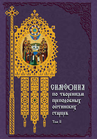 . Симфония по творениям преподобных оптинских старцев. Том II. П–Я