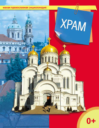 . Храм