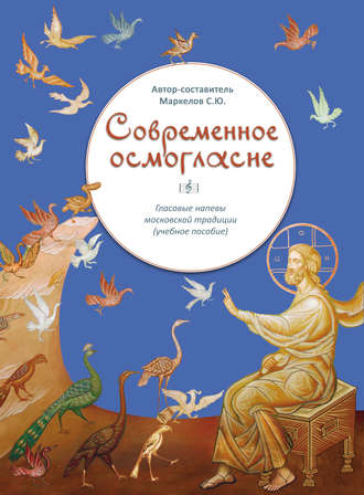 . Современное осмогласие. Гласовые напевы московской традиции