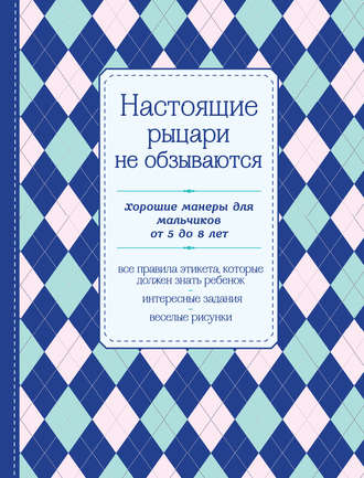 . Настоящие рыцари не обзываются. Хорошие манеры для мальчиков от 5 до 8 лет