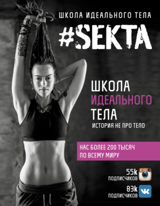 . #SEKTA. Школа Идеального тела. История не про тело