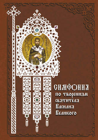 . Симфония по творениям святителя Василия Великого