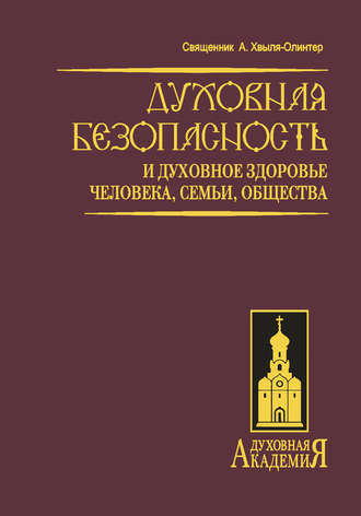 . Духовная безопасность и духовное здоровье человека, семьи, общества